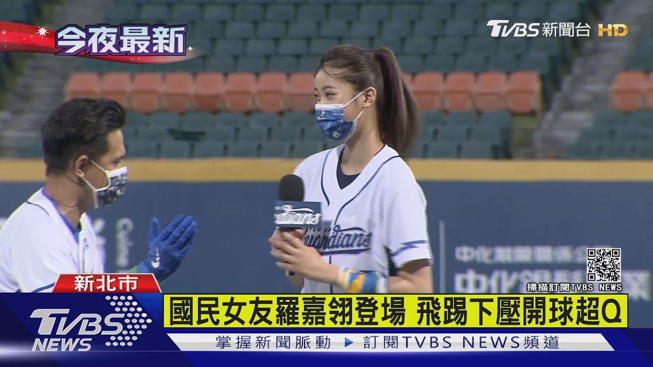 國民女友羅嘉翎登場　飛踢下壓開球超Q