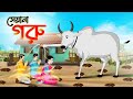 সেয়ানা গরু Bengali Moral Stories Cartoon Bangla Golpo Thakumar Jhuli গল্�