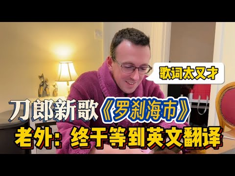 British Husband Listens to Dao Lang's New Song "Rakshasa Sea City", Still Wanting More: Finally Waiting for English Translation