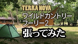 TERRA NOVA ワイルドカントリー フーリー２張ってみた
