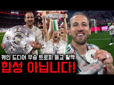 합성 아닙니다! 무관 귀신 케인 드디어 우승 트로피 들었다!