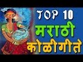 Top 10 Koligeet Marathi Koligeet 2016 Marathi Koli Songs