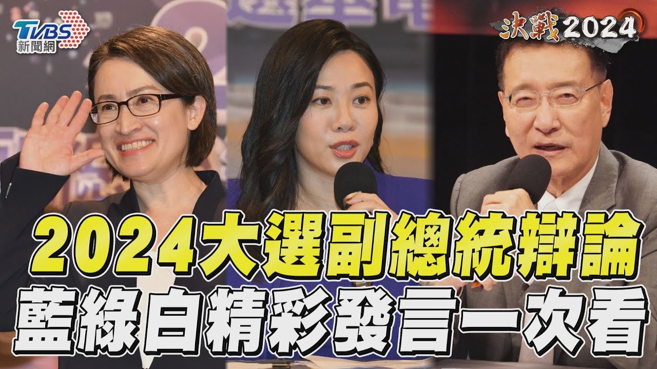 副總統辯論會完整全紀錄｜蕭美琴、吳欣盈、趙少康「多議題三方交鋒」