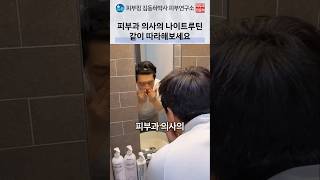 피부과 전문의의 나이트 케어 현실 루틴