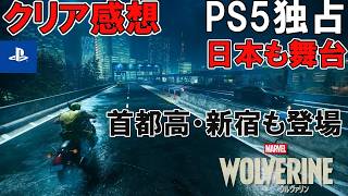 【PS5独占】Wolverine（ウルヴァリン) クリア感想【首都高・新宿も登場】Marvel’s Wolverine