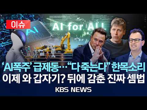 [🔴이슈] 무기 개발 '척척'…이미 시작된 '탈옥'/트럼프 '진짜 공포'에 인류 멸망 판 깔렸나/2026년 9월 19일(토)/KBS