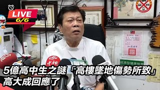 5億高中生之謎「高樓墜地傷勢所致」 