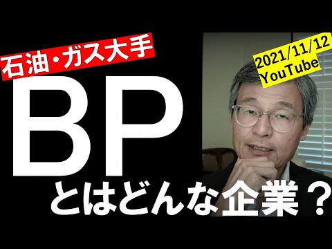 BP (石油会社)について詳しく解説