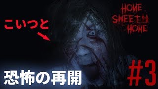 #3【ホラー】余裕♪と思ったら････Home Sweet Homeがホラー過ぎる