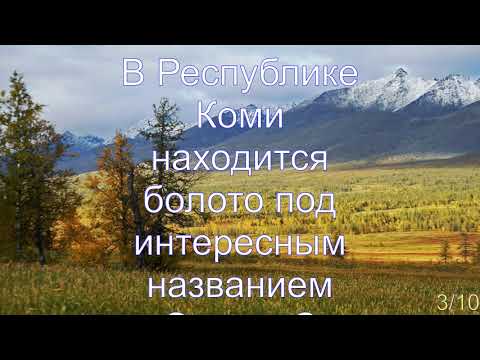 Интересные факты о Республике Коми