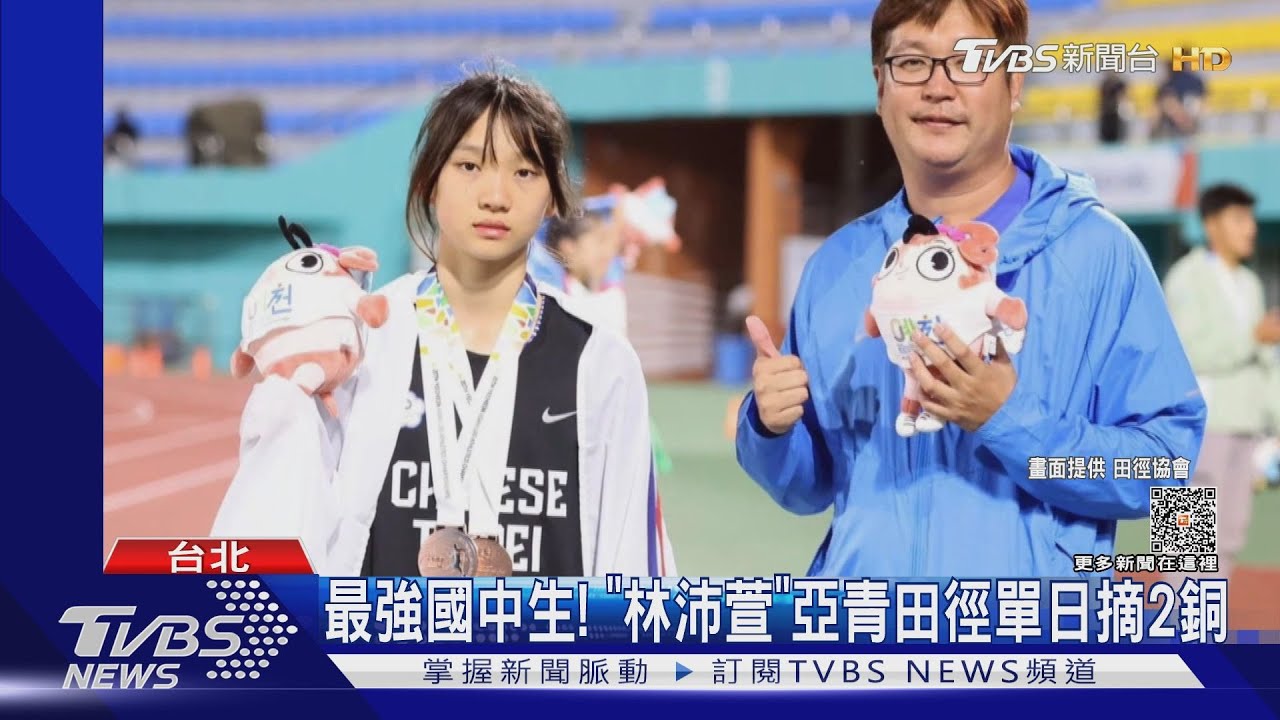最強國中生! 「林沛萱」亞青田徑單日摘2銅