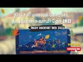 திருச்சி மலைக்கோட்டை சித்திரை தேரோட�