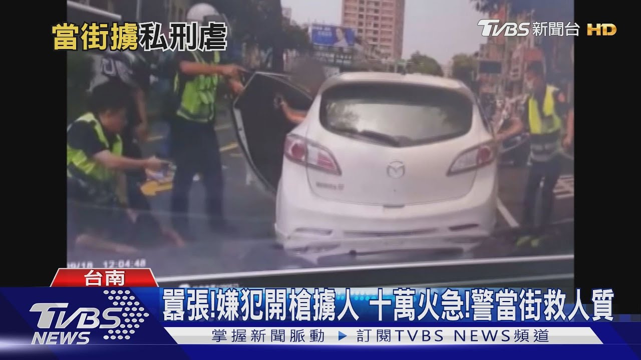 囂張!嫌犯開槍擄人 十萬火急!警當街救人質