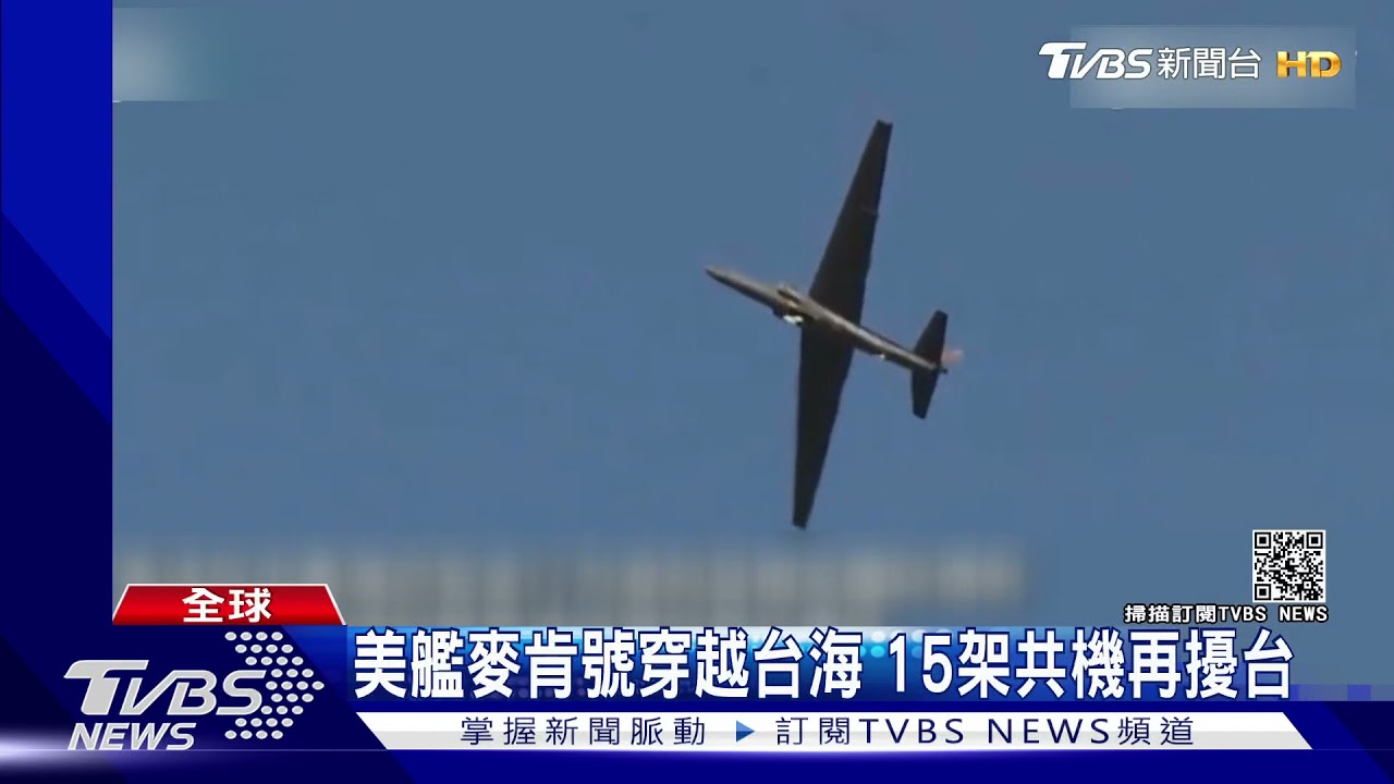 美中較勁 美艦麥肯號穿越台海、15架共機再擾台