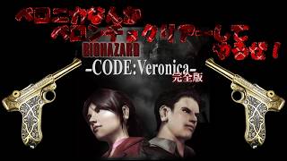 バイオハザード CODE:Veronica　「シリーズ最高難度ってマ？」壱回目