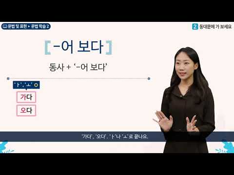 세종학당 한국어 초급2 2과 동대문에 가 보세요_문법학습(-어 보다)