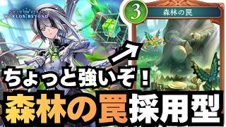 【シャドバ】森林の罠でDDクレストの時間稼ぎをしよう大作戦！【シャドウバース ワールズビヨンド】