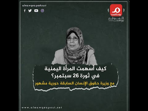 شاهد: المرأة اليمنية وأساليب نضالها في ثورة 26 سبتمبر مع حورية مشهور (بودكاست)