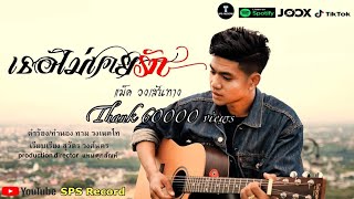 เธอไม่เคยรัก – แม็ค วงเส้นทาง