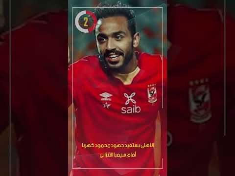 الأهلى يستعيد جهود محمود كهربا أمام سيمبا التنزانى