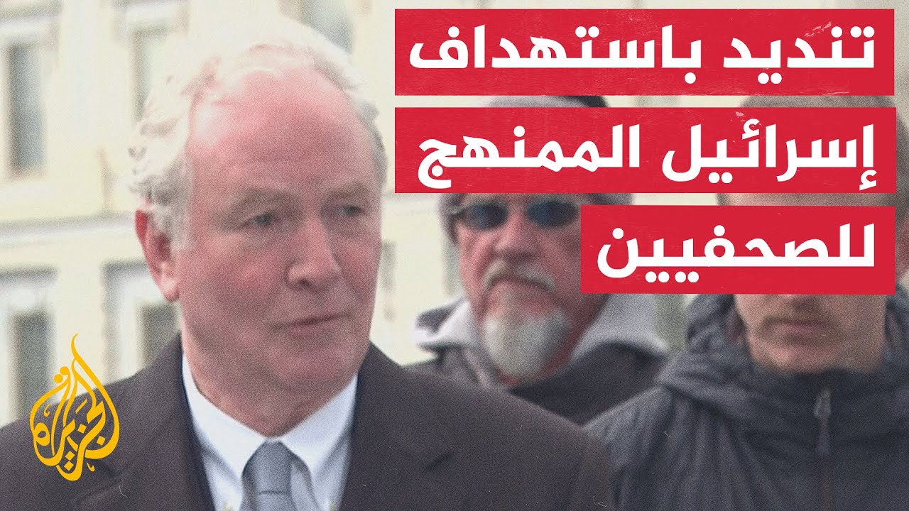 مؤتمر صحفي مشترك للجنة حماية الصحفيين ومنظمة العفو حول استهداف إسرائيل المم?