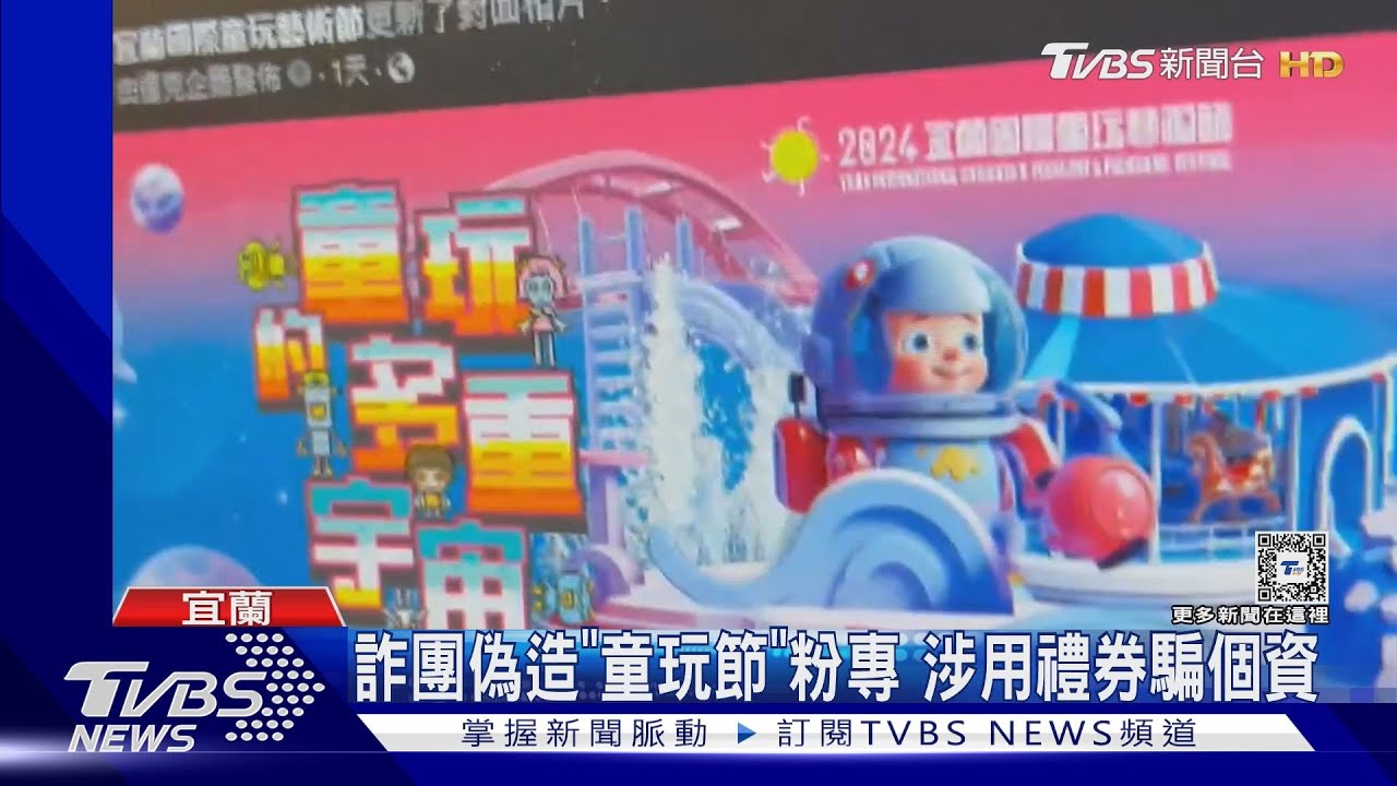 詐團偽造「童玩節」粉專　涉用禮券騙個資
