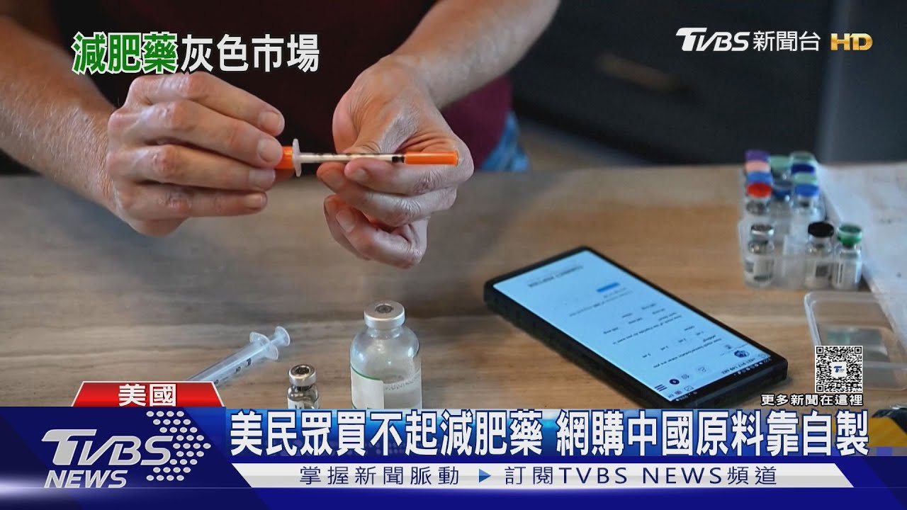 品牌藥買不起!網購中國原料藥粉 美國民眾揪團自製減肥藥