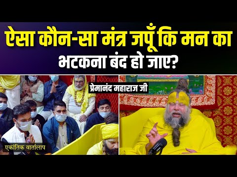 ऐसा कौन सा मंत्र जपूँ कि मन का भटकना बंद हो जाए? एकांतिक वार्तालाप | भजन मार्ग