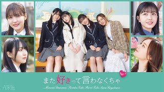 [乃木] 乃木恋『また好きって言わなくちゃ』