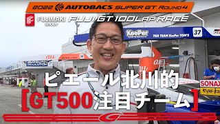 SUPER GT 500クラス 第4戦富士を徹底プレビュー！ピエール北川が現地からリポート！優勝予想はズバリ‼