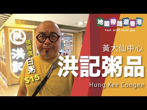 【地膽帶路遊香港】黃大仙中心 洪記粥品  領展價 白粥$ 15 點解公共屋邨唔會有兩餸飯？