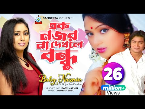 Baby Naznin | Ek Nojor Na Dekhle | এক নজর না দেখলে |  New official Music Video 2015 | Sangeeta