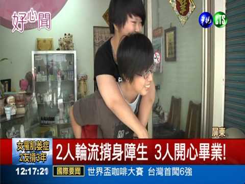 "我們當妳的腳" 2人揹身障生顧3年