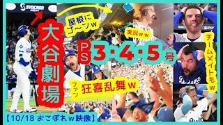 【⚾️大谷劇場 10K＆特大弾３発】伝説の一夜にファンも同僚も実況も狂喜乱舞ｗ【おこぼれｗPS3号4号5号 現地映像まとめ】（2025.10.17 NLCS4 Dodgers 5-1 Brewers）