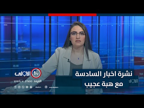 فيديو | الفيتو الامريكي يعرقل قانون الحشد ..جدل التصويت والتمرير يعم البرلمان| نشرة اخبار السادسة