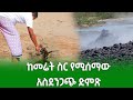 ያለሰብነው ነገር ገጠመን ይሄን ተዓምር ተመልከቱ ከመሬት ውስ