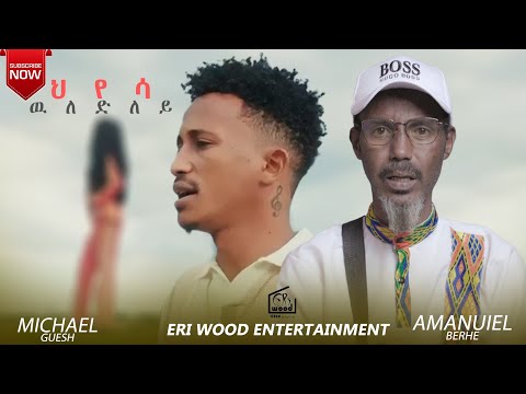 ERIWOOD"ህየሳ"ብኣማኑኤል በርሀ_"ውለድለይ"ብድምጻዊ ሚኪኤል ጉዕሽ_"ካብ መን'ዩ ክወልድ ደልዩ፧"