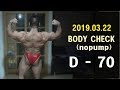 IFBBPRO김현진선수 대회70일전 몸점검 영상