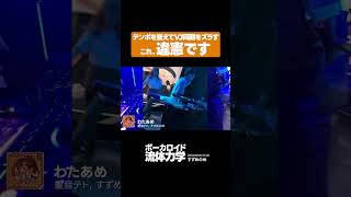 - テンポ変更したことで憲法に抵触していた恐れがあります #dj