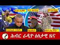 Hiber Radio Daily Ethiopia News ዕለታዊ ዜና July 04 05 2026