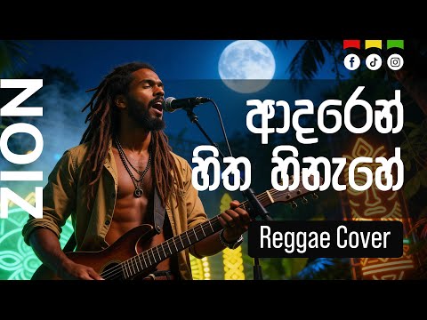 ආදරෙන් හිත හිනැහේ (Adaren Hitha Hinahe) | Sinhala Reggae Cover – Mr. H.R. Jothipala  |  Zion