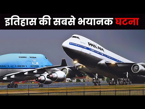 वो दर्दनाक कहानी जिसने सबको रुला दिया | Tenerife Airport Disaster