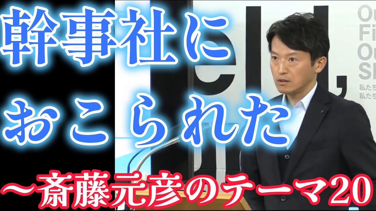 幹事社におこられた～斎藤元彦のテーマ20