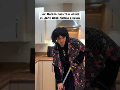 Когато питаш майка си дали иска помощ 🤣 #bulgaria #trending #comedy #viral #комедия #българия