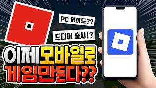 드디어 출시?! 이제 모바일로 로블록스 게임 만들 수 있습니다 [로블록스이슈]