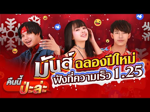 คืนนี้ป่ะล่ะ - เจนนี่ ได้หมดถ้าสดชื่น × เต้ย อภิวัฒน์ × ท๊อป มอซอ【OFFICIAL MV】