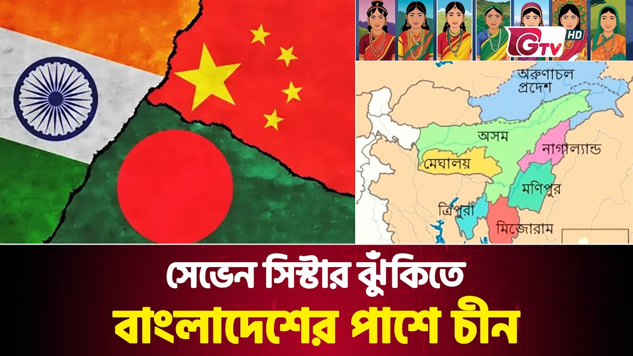 সেভেন সিস্টার ঝুঁকিতে; বাংলাদেশের পাশে চীন | Seven Sisters | Chicken Neck | Gtv News