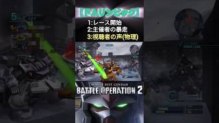 【バトオペ2】ドムリンピックの出来事