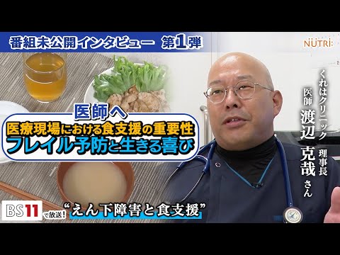 栄養学科 BS11番組未公開インタビュー・医師が答えます！【医師へ】「在宅療養と食支援の重要性！食支援の意義」第1弾