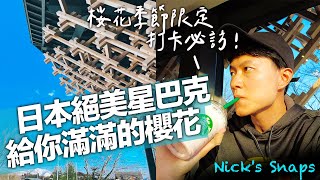 [食記] 期間限定櫻花季飲品遇上絕美星巴克